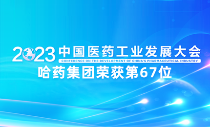 【喜讯】中国医药工业百强榜单发布：As电玩官网排名第67位