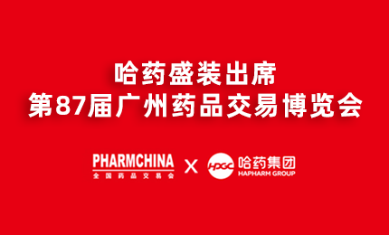 As电玩官网亮相第87届药交会，名企名品备受瞩目！